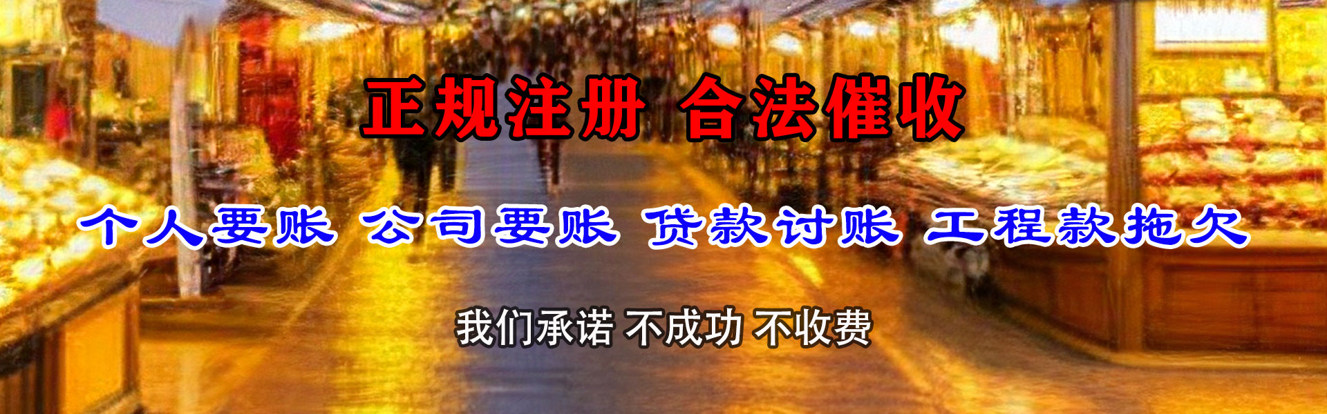 华县清债公司