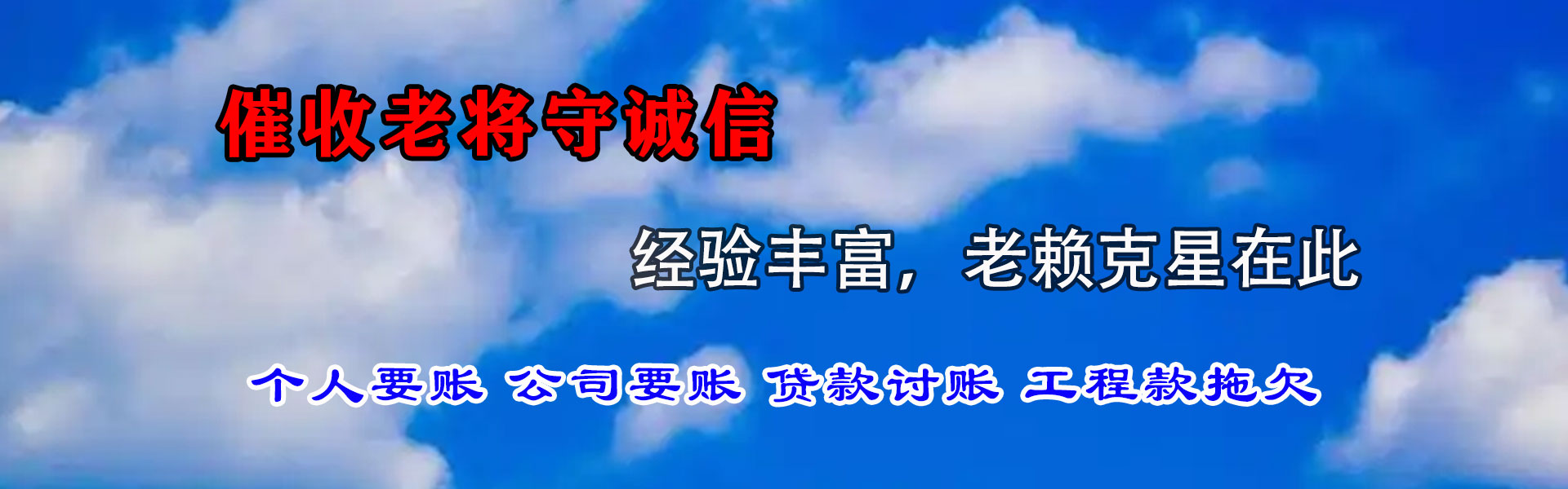 华县清债公司