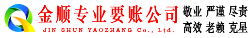 华县金顺清债公司